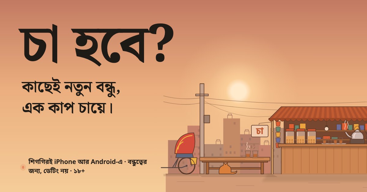 চা হবে? টং: কাছেই নতুন বন্ধু, এক কাপ চায়ে
