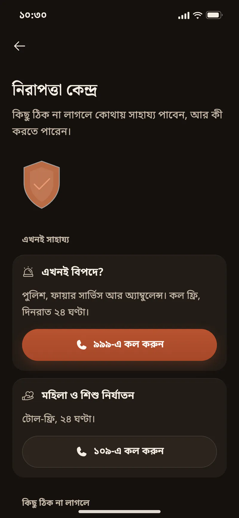 নিরাপত্তা কেন্দ্র: এখনই সাহায্য, ৯৯৯ আর ১০৯, কিছু ঠিক না লাগলে কী করবেন, ব্লক আর নিরাপত্তা টিপস।